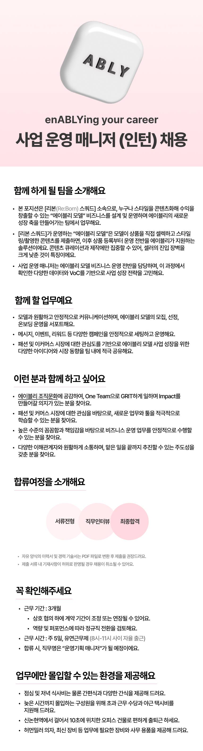 [에이블리]  사업 운영 매니저 인턴 (채용연계형)