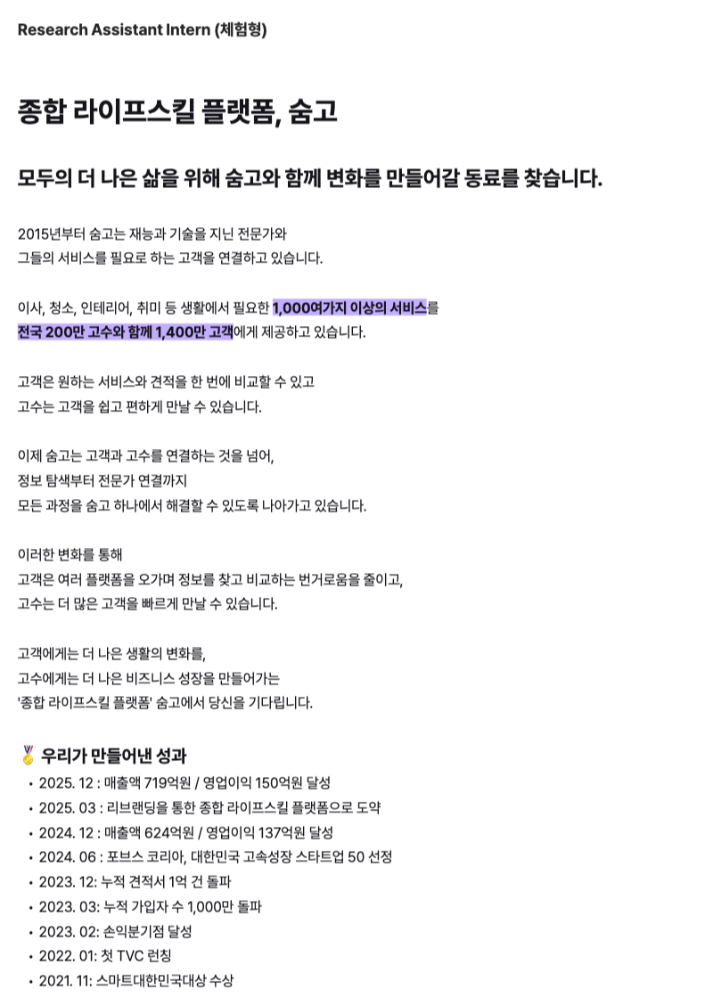 [숨고] Research Assistant Intern