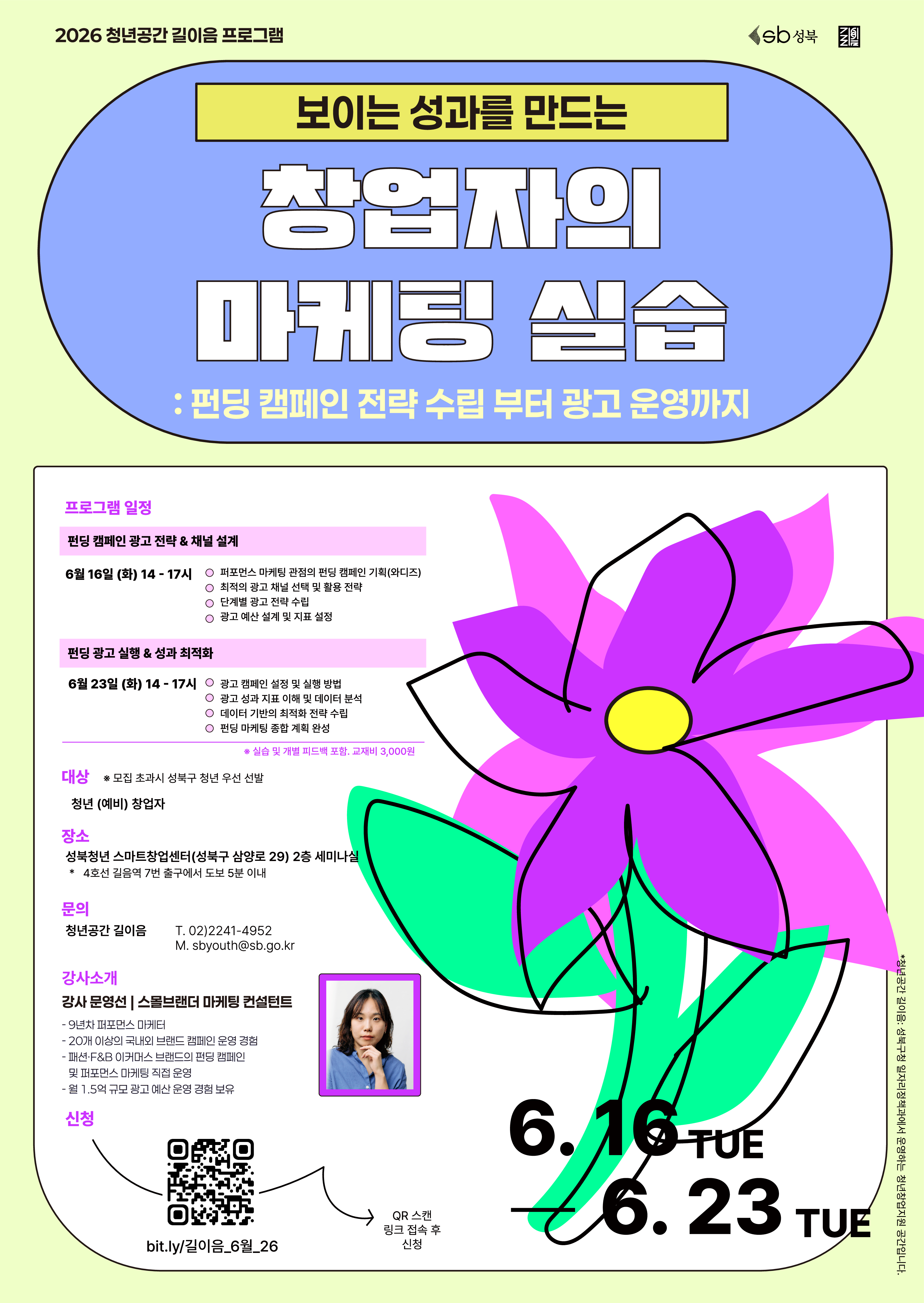 [청년공간 길이음] 보이는 성과를 만드는 창업자의 마케팅 실습 참여자 모집