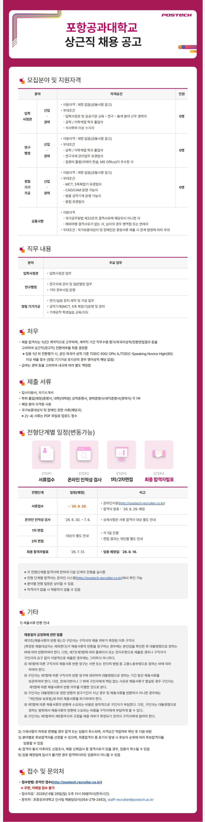 [포항공과대학교] 상근직 직원 채용(입학사정관, 연구행정, 정밀 기기가공)