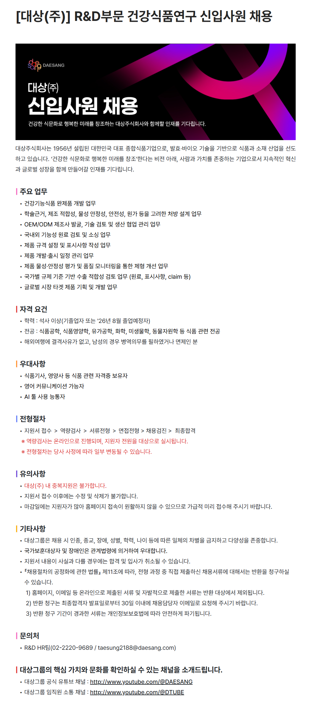 [대상] R&D부문 건강식품연구 신입사원 채용
