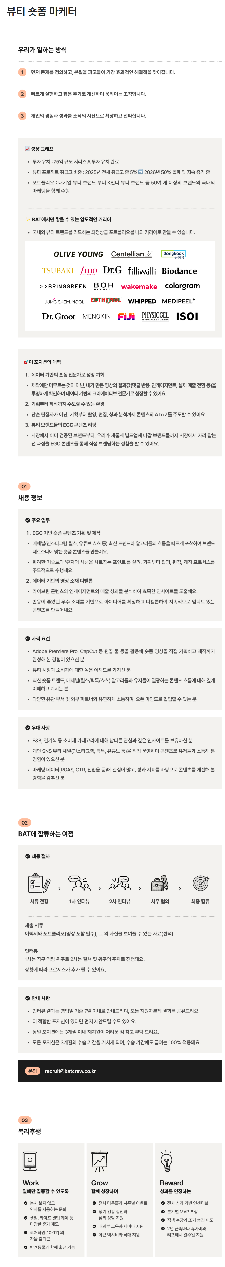 [BAT(비에이티)] 뷰티 숏폼 마케터