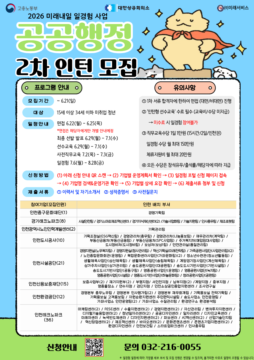 [고용노동부] [미래내일일경험] 2026 인턴형 2차 참여자 모집