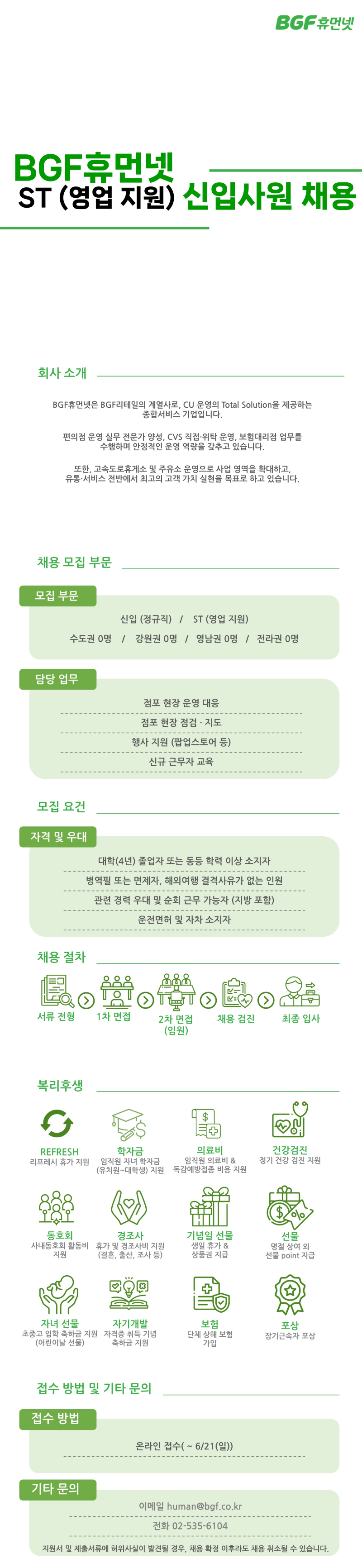[BGF휴먼넷] ST(영업 지원) 신입사원 추가 모집 (~06/21)