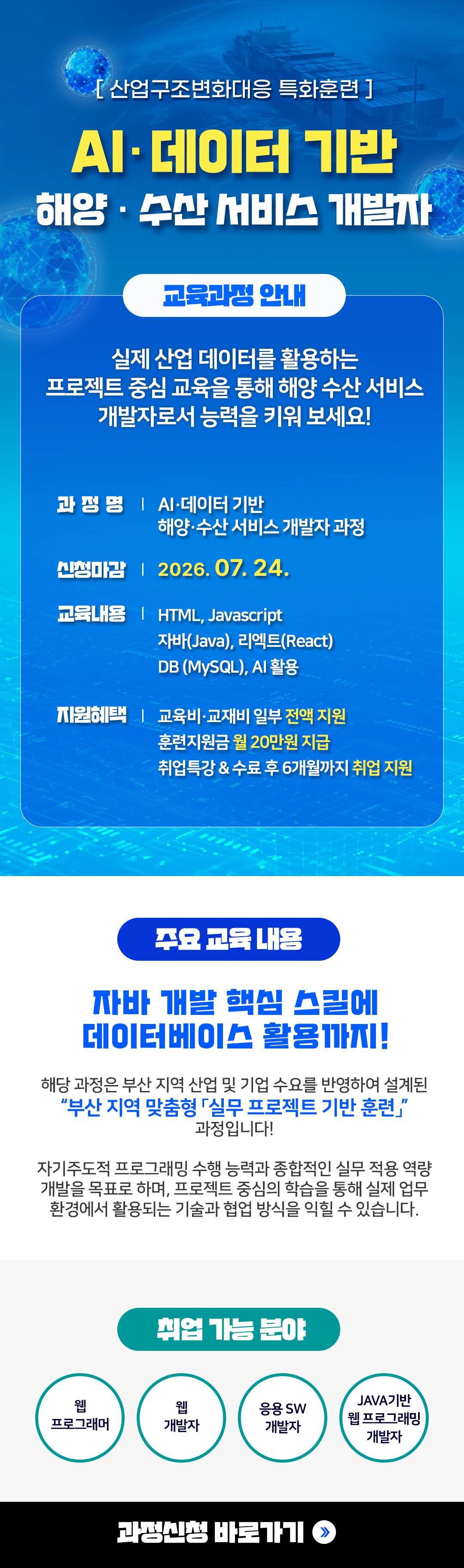 (일반_지원) AI·데이터 기반 해양·수산 서비스 개발자 과정(~7/24)