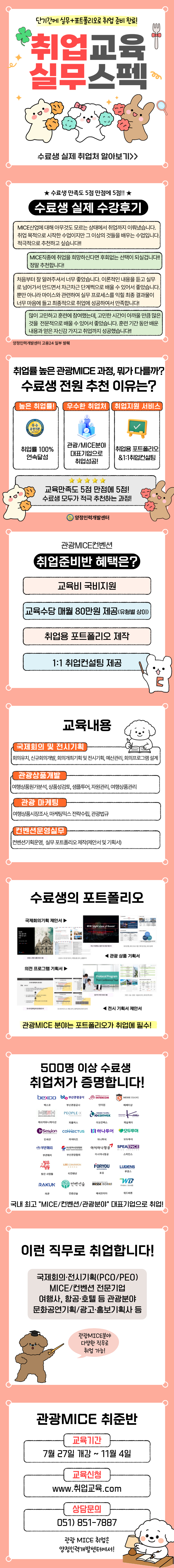 관광MICE 실무스펙 쌓고 취업은 확실하게 준비하자! (+취업용 포트폴리오 제작)