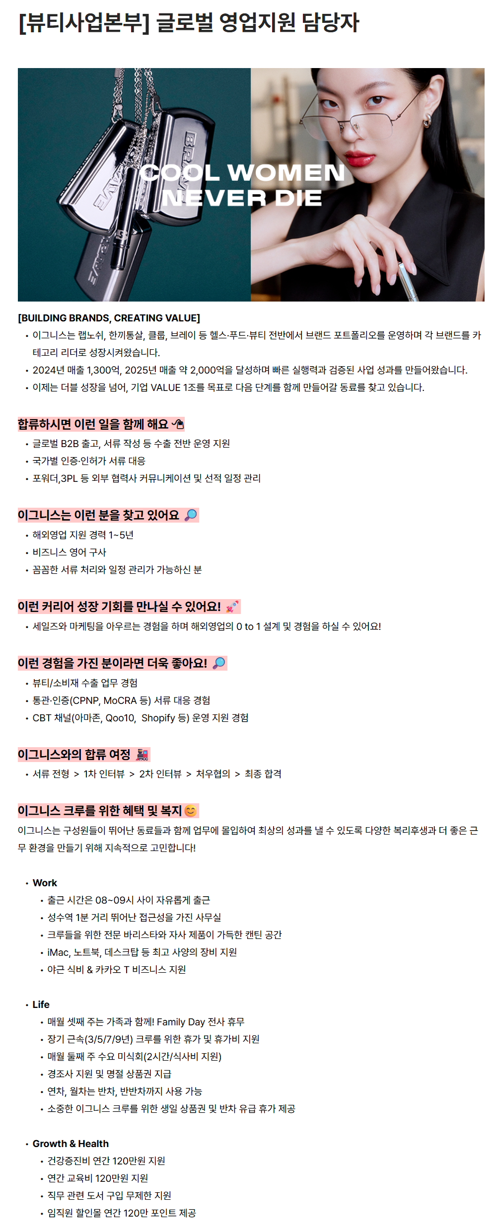 [이그니스] [뷰티사업본부] 글로벌 영업지원 담당자