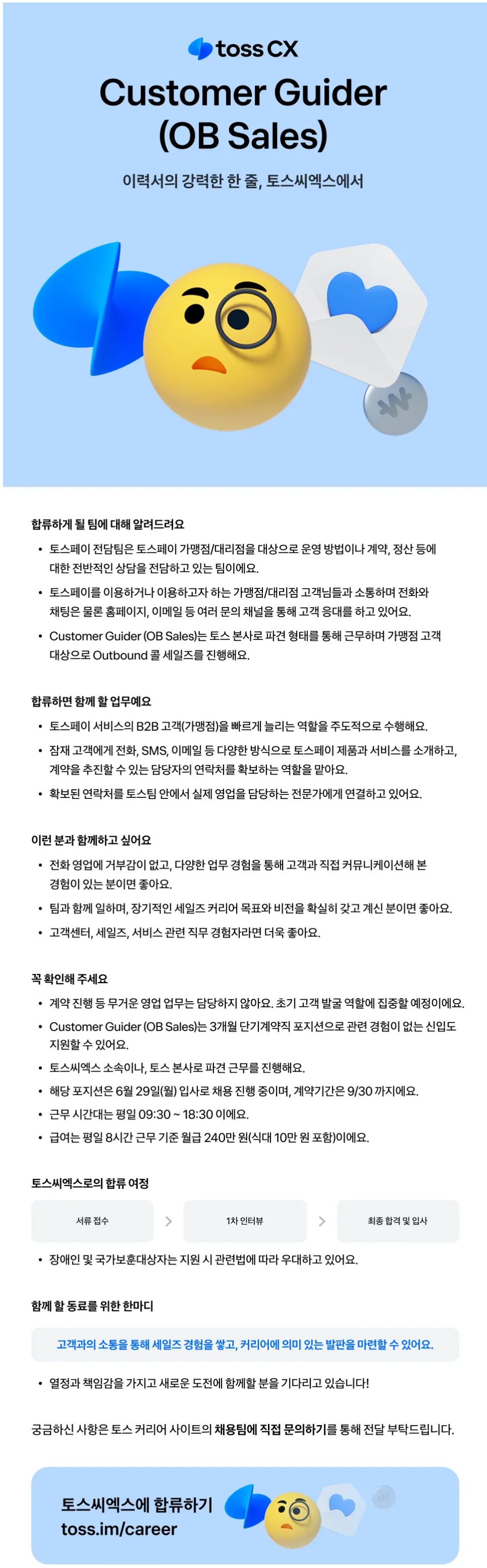 [토스씨엑스] Customer Guider (단순 OB 영업 지원)