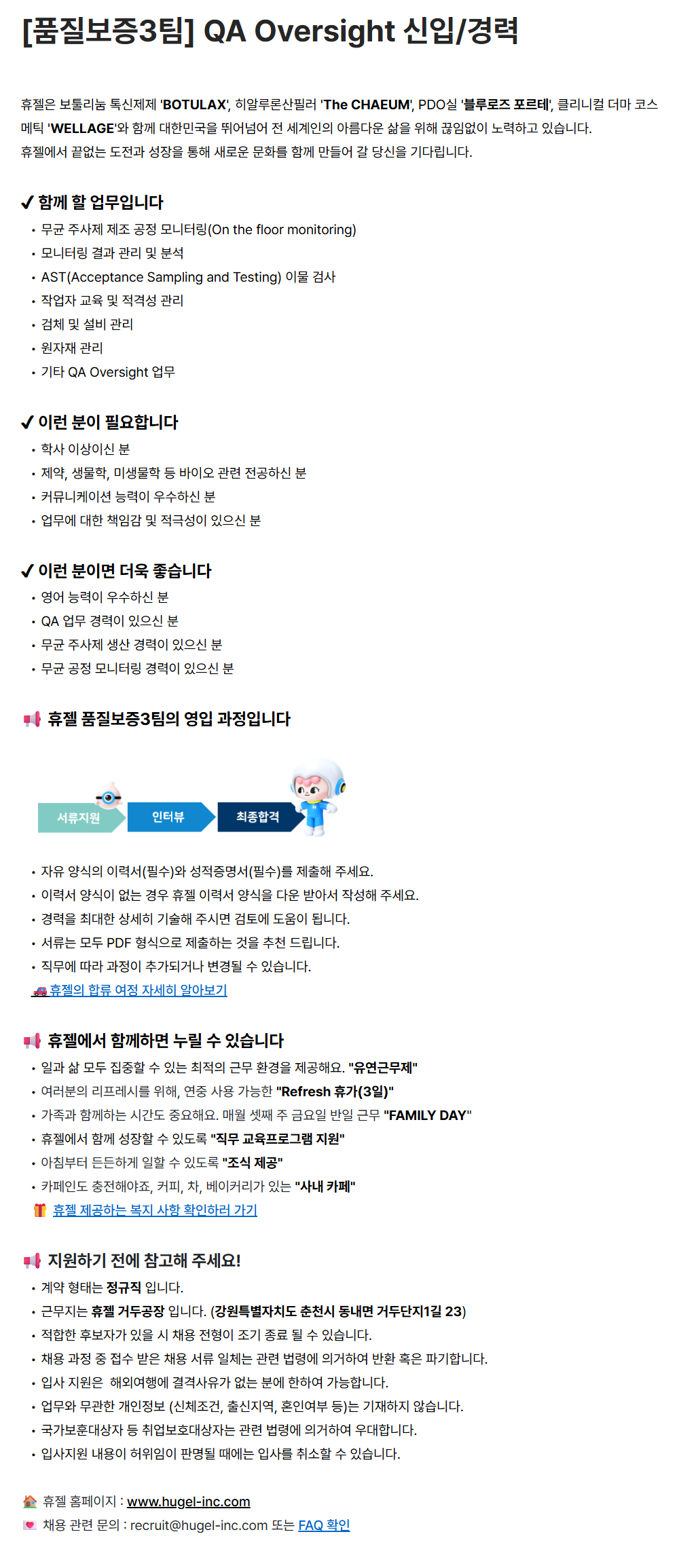 [휴젤] [품질보증3팀] QA Oversight 신입/경력