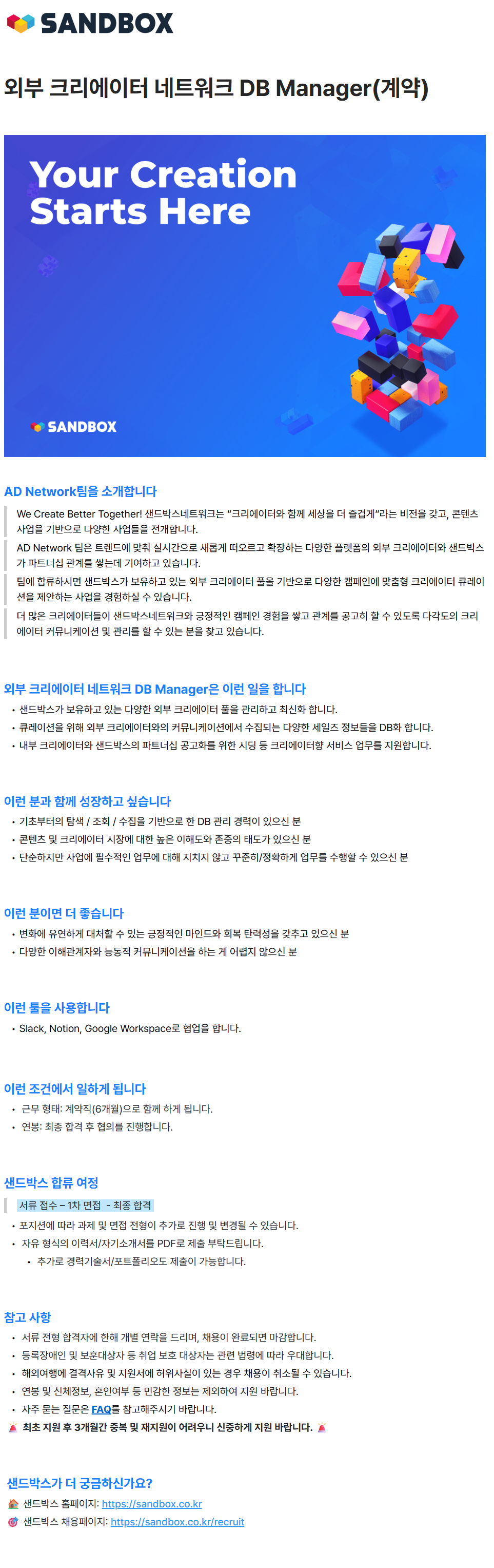 [샌드박스네트워크] 외부 크리에이터 네트워크 DB Manager(계약)