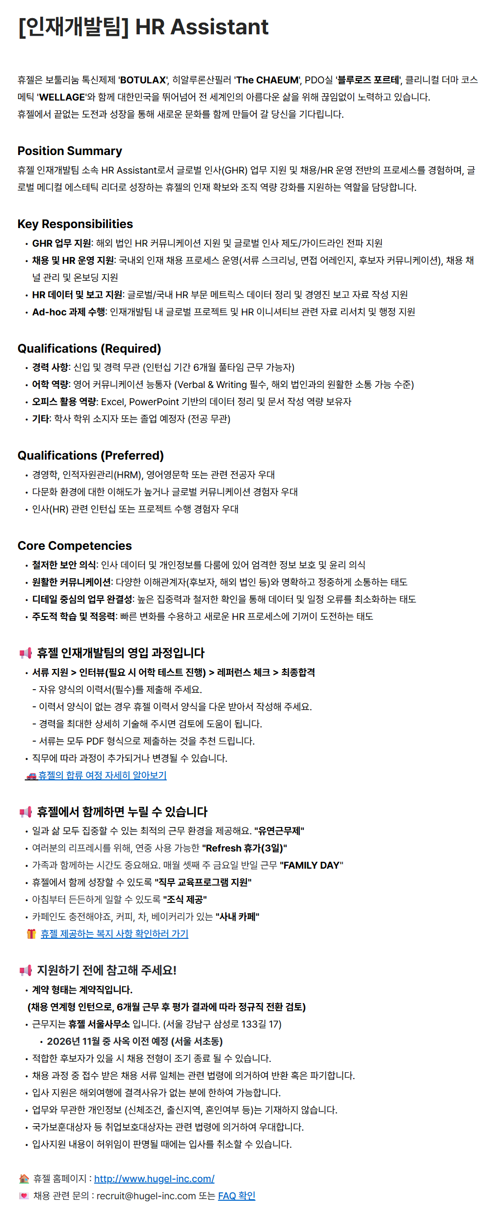 [휴젤] [인재개발팀] HR Assistant