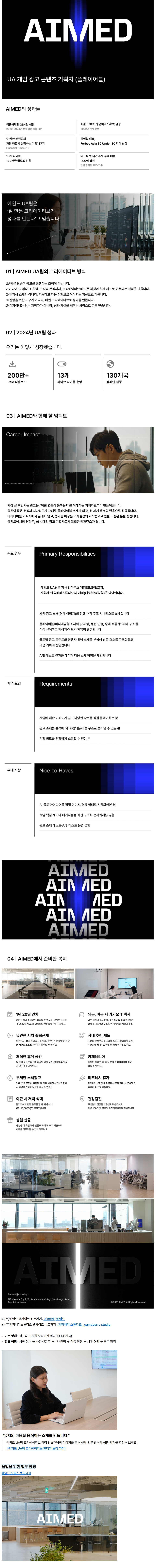 [에임드] [UA팀] 게임 광고 콘텐츠 기획자 (플레이어블)