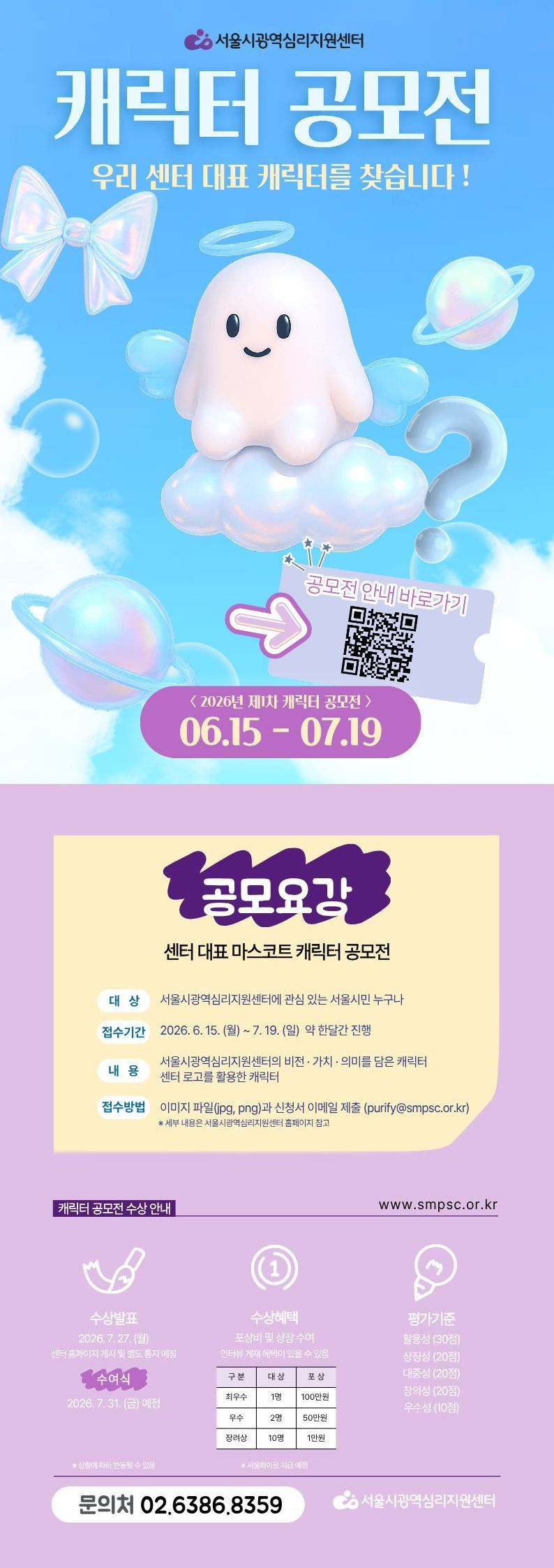 2026년 제1차 서울시광역심리지원센터 캐릭터 공모전
