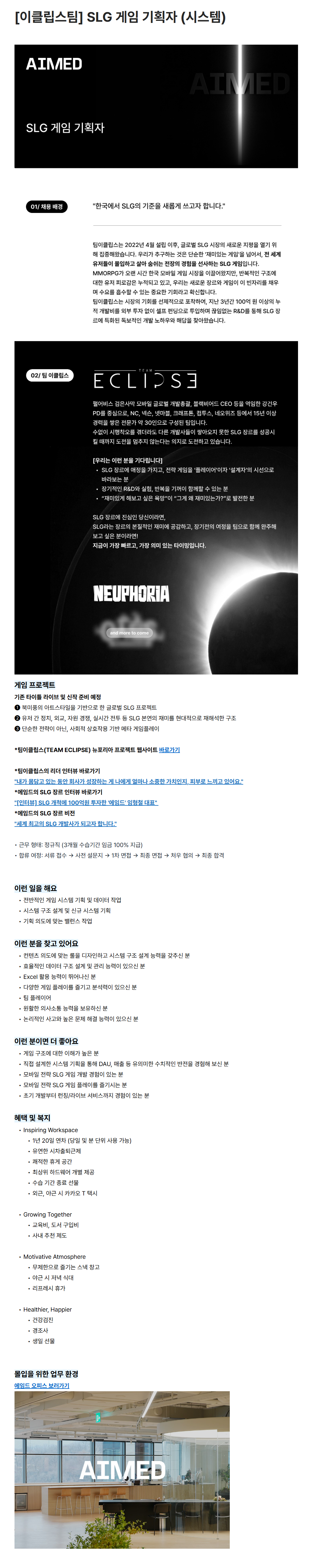 [에임드] [이클립스팀] SLG 게임 기획자 (시스템)