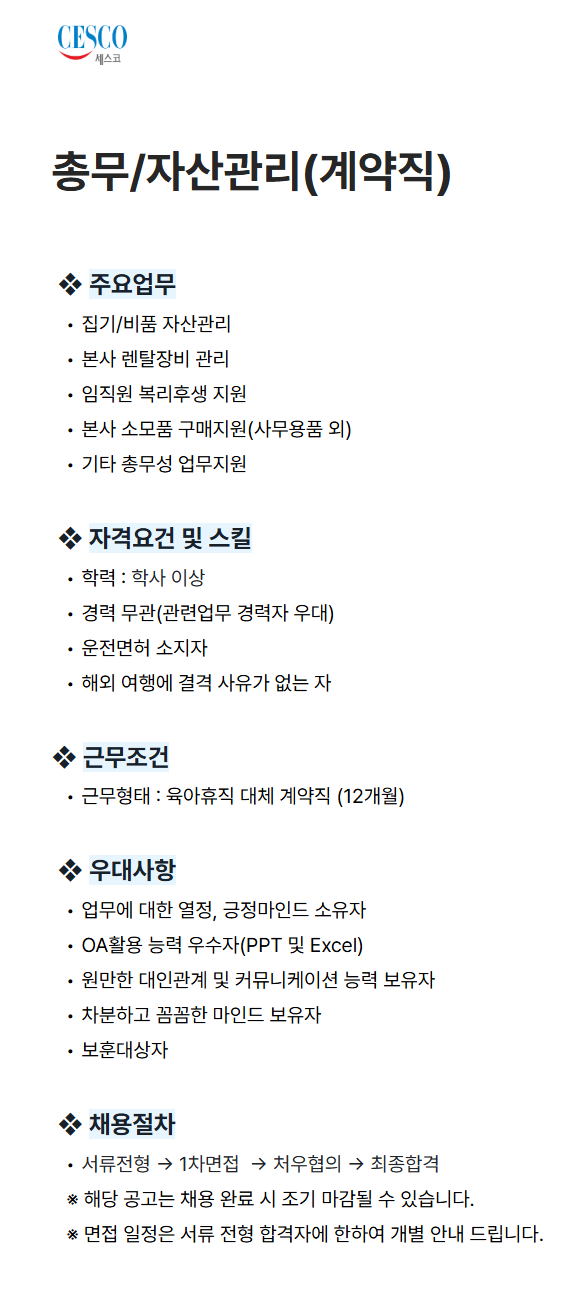 [세스코] 총무/자산관리(계약직)