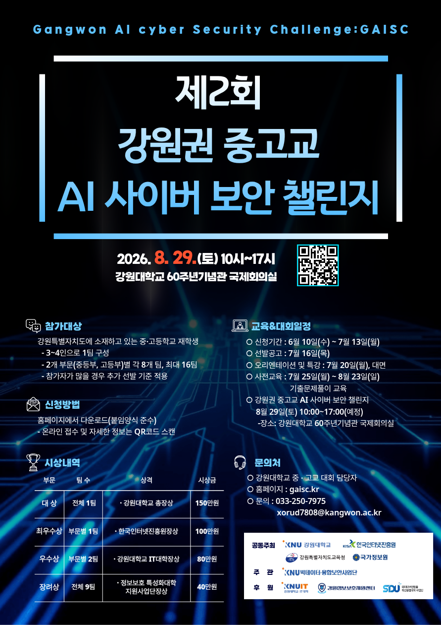 [강원대학교·한국인터넷진흥원] 제2회 강원권 중고교 AI 사이버 보안 챌린지