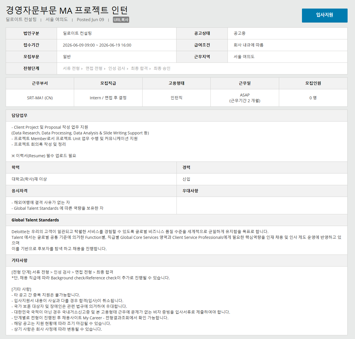 [딜로이트 컨설팅] 경영자문부문 MA 프로젝트 인턴 채용 (~06/19)