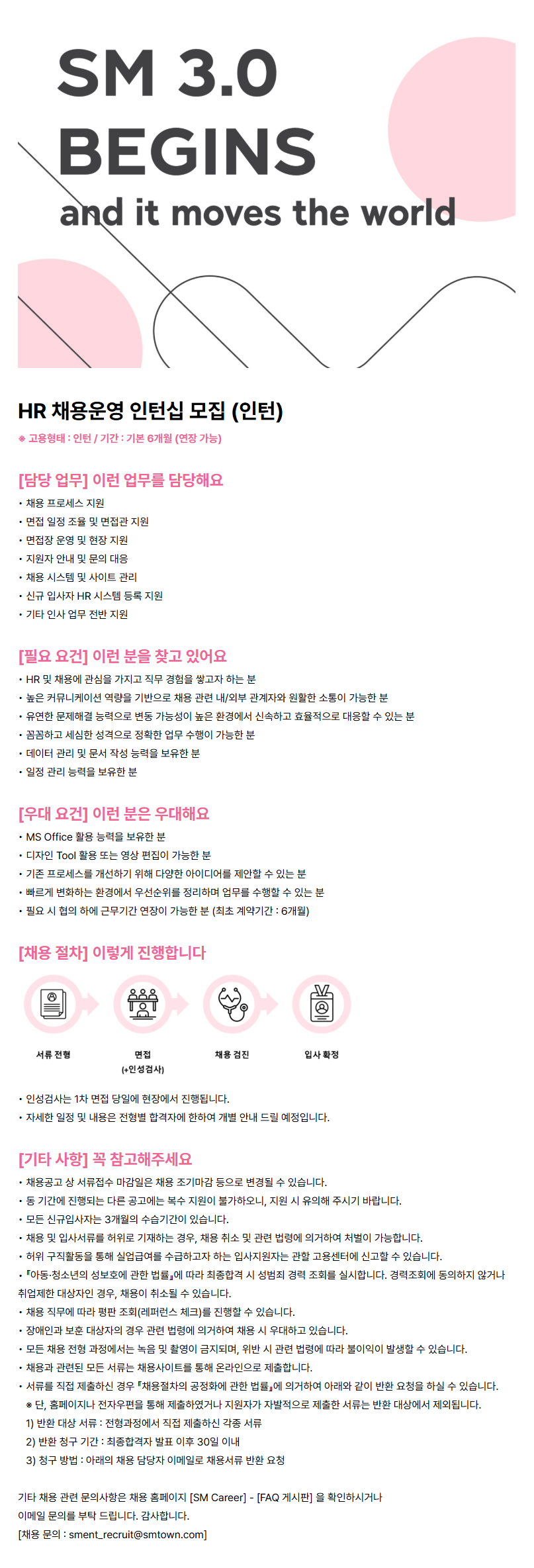 [SM엔터테인먼트] HR 채용운영 인턴십 모집 (인턴)