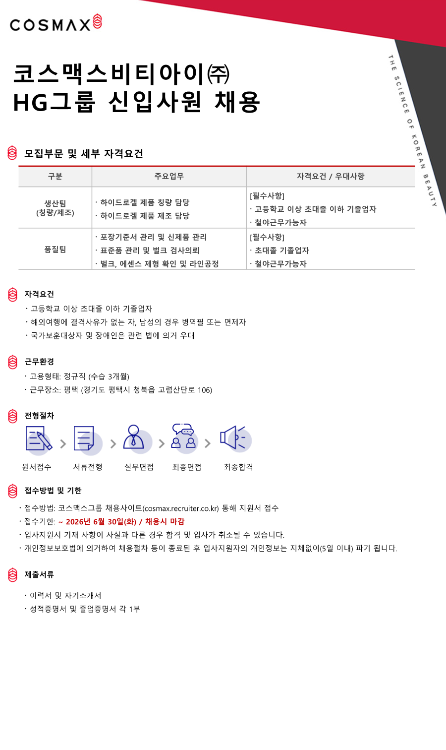 [코스맥스비티아이] HG그룹 L직군 신입사원 채용
