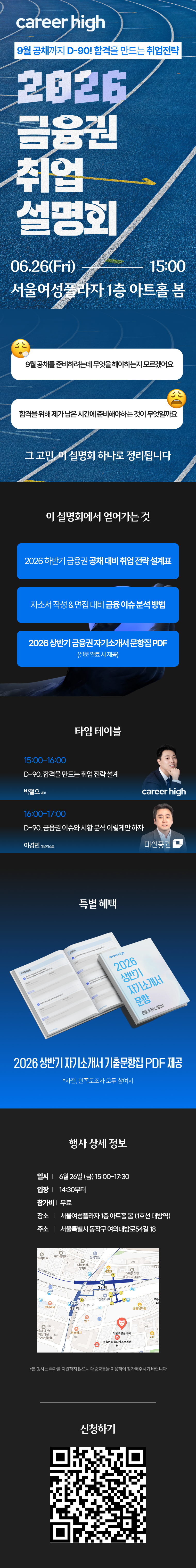 커리어하이 9월 공채대비 2026 금융권 무료 취업 설명회