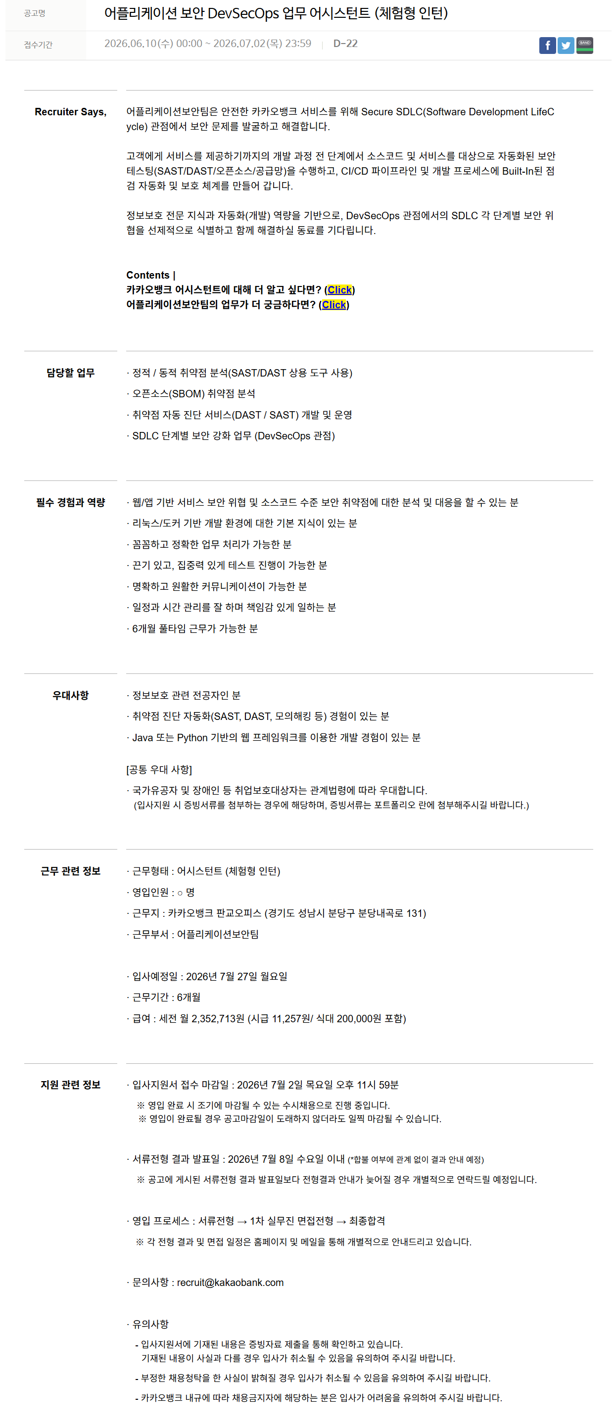[카카오뱅크] 어플리케이션 보안 DevSecOps 업무 어시스턴트 (체험형 인턴)