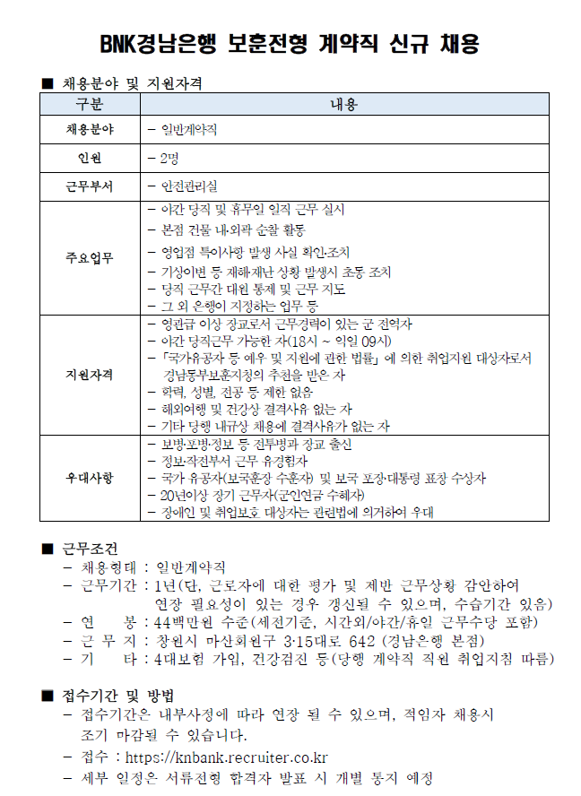 [BNK경남은행] 2026년 보훈전형(계약직) 신규채용