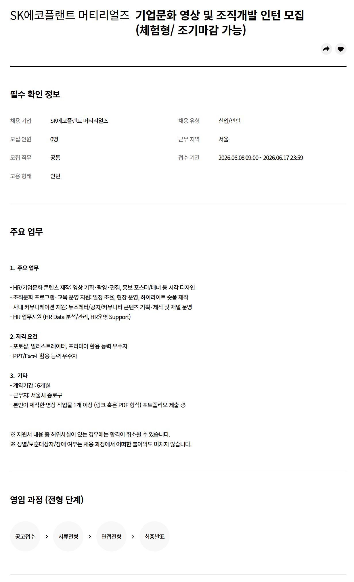 [SK머티리얼즈] 기업문화 영상 및 조직개발 인턴 모집 (체험형/ 조기마감 가능)