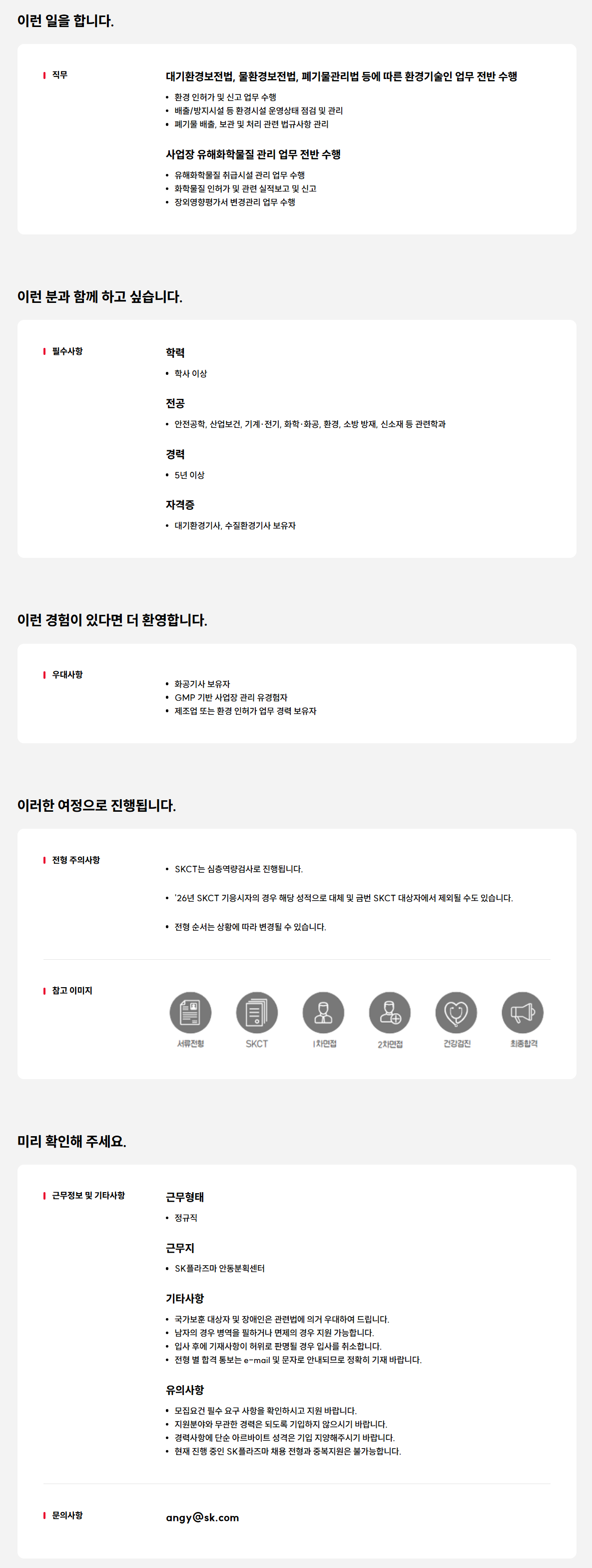 [SK플라즈마] 환경/화학물질관리자 경력 구성원 모집