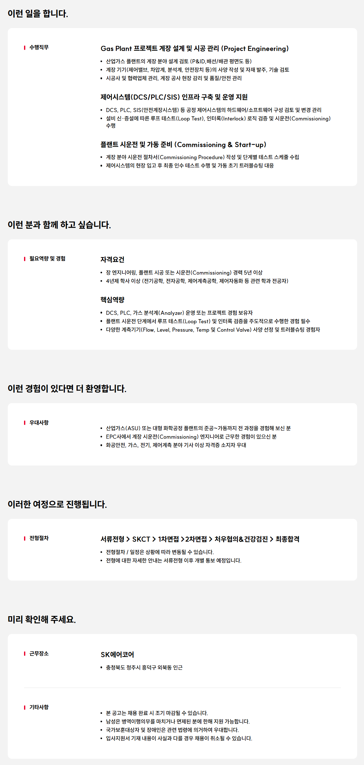 [SK에어코어] 청주프로젝트팀 계장(Instrumentation) 엔지니어
