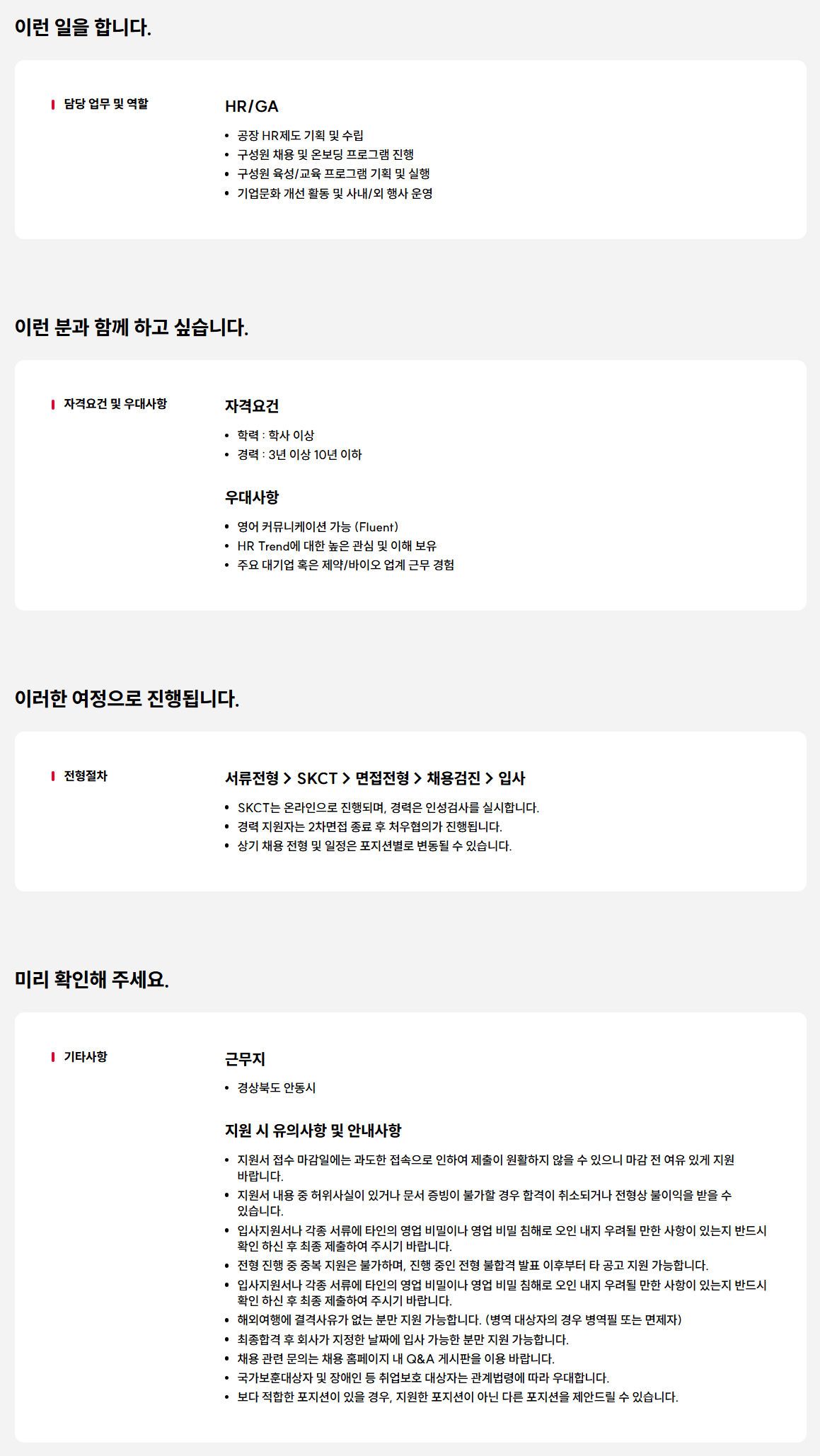 [SK바이오사이언스] Talent Management 경력사원 채용