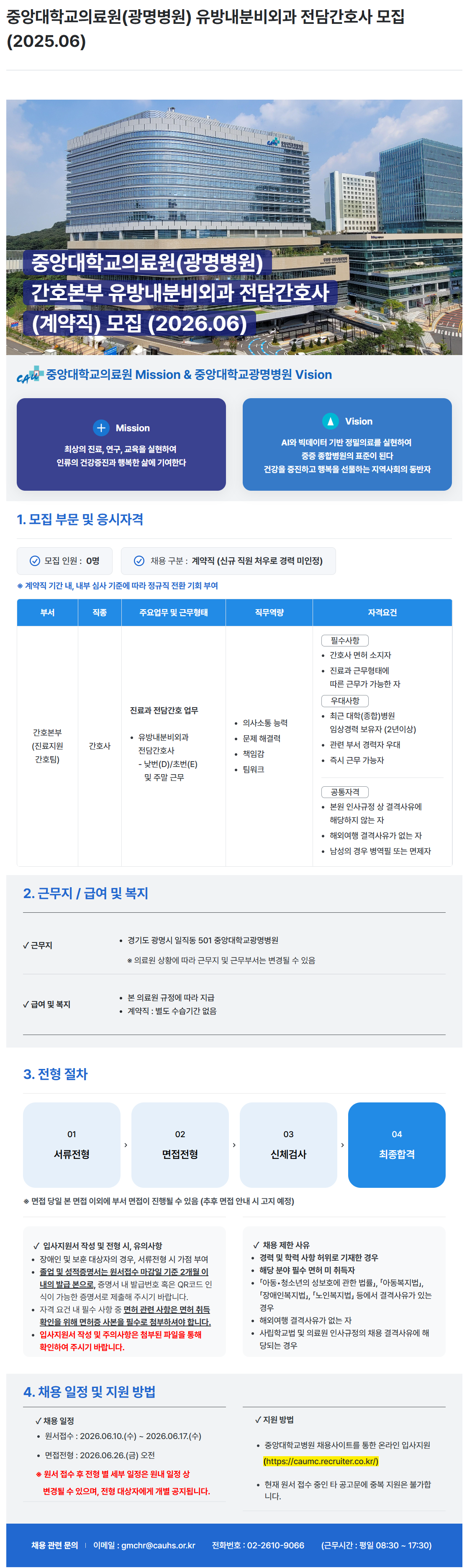 [중앙대학교병원](광명병원) 유방내분비외과 전담간호사 모집 (2025.06)