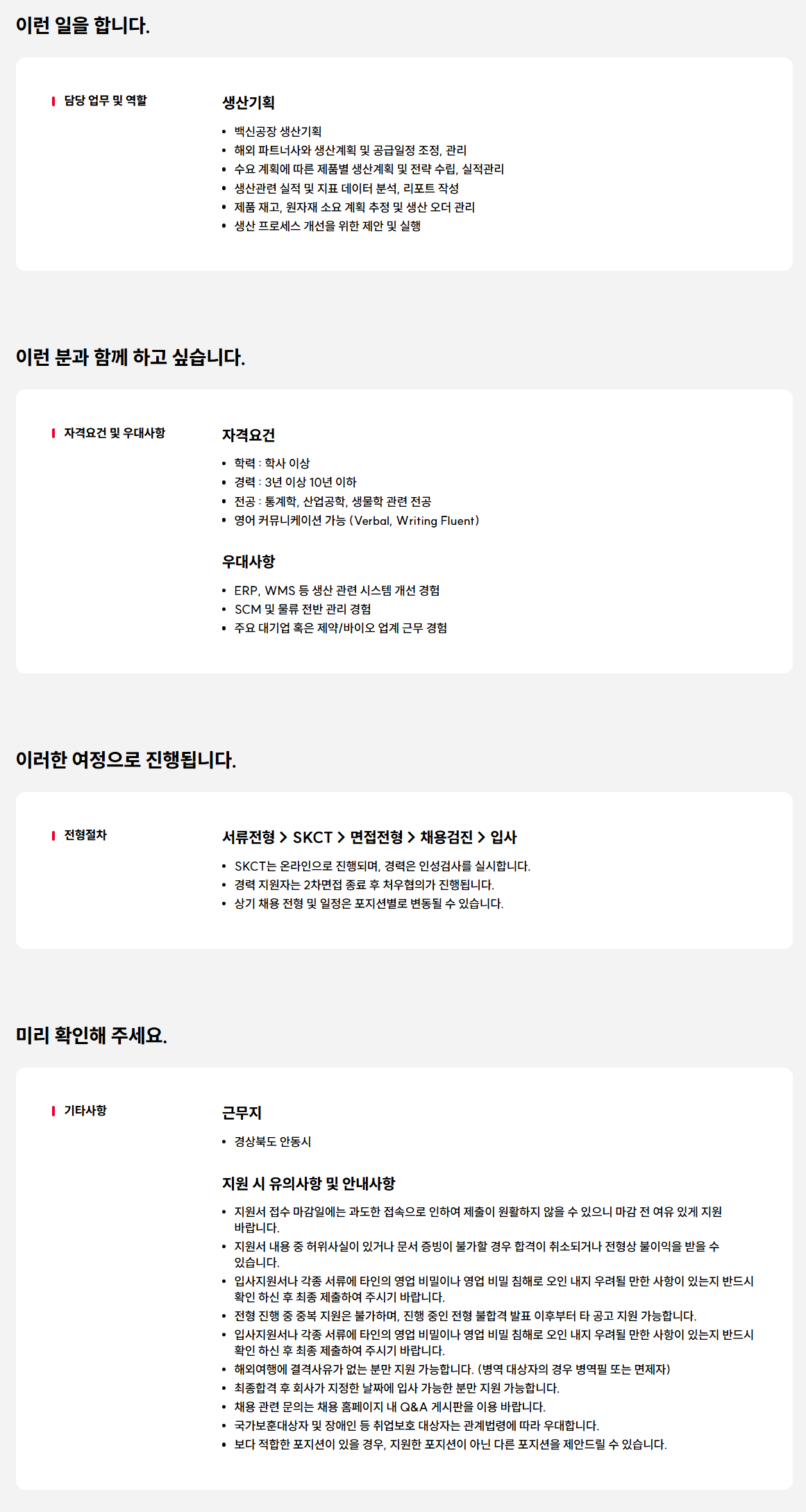 [SK바이오사이언스] 생산기획 경력사원 채용