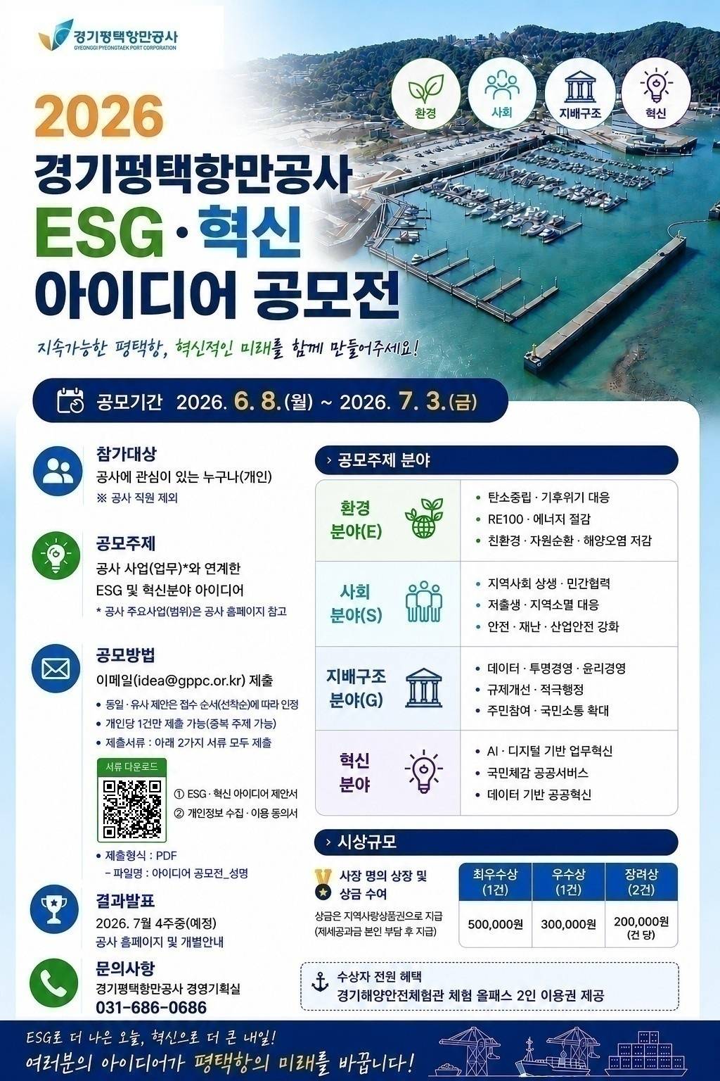 경기평택항만공사 2026년 ESG·혁신 아이디어 공모전