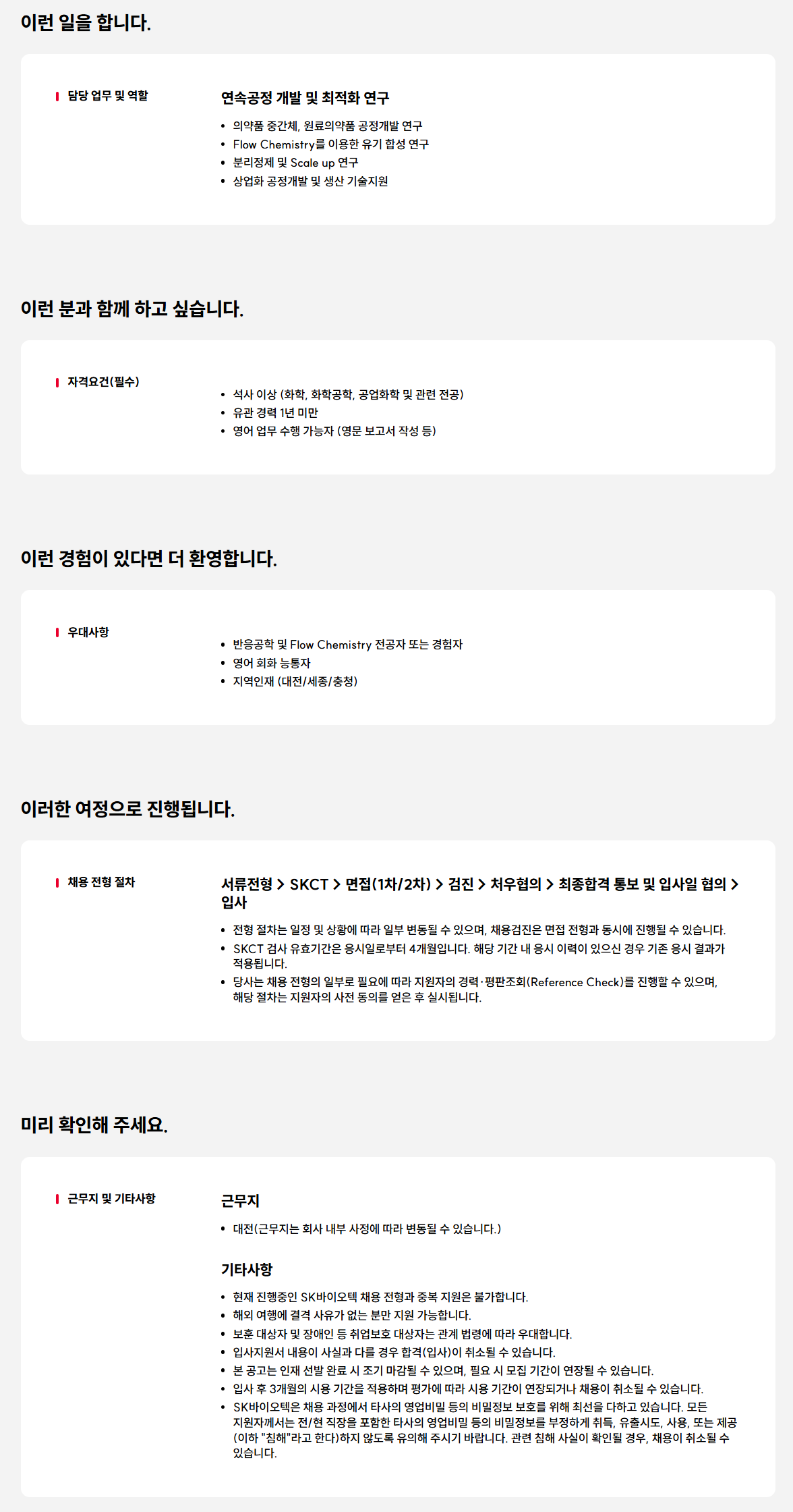[SK바이오텍] 화학공정 개발 연구원(R&D) 신입사원 모집