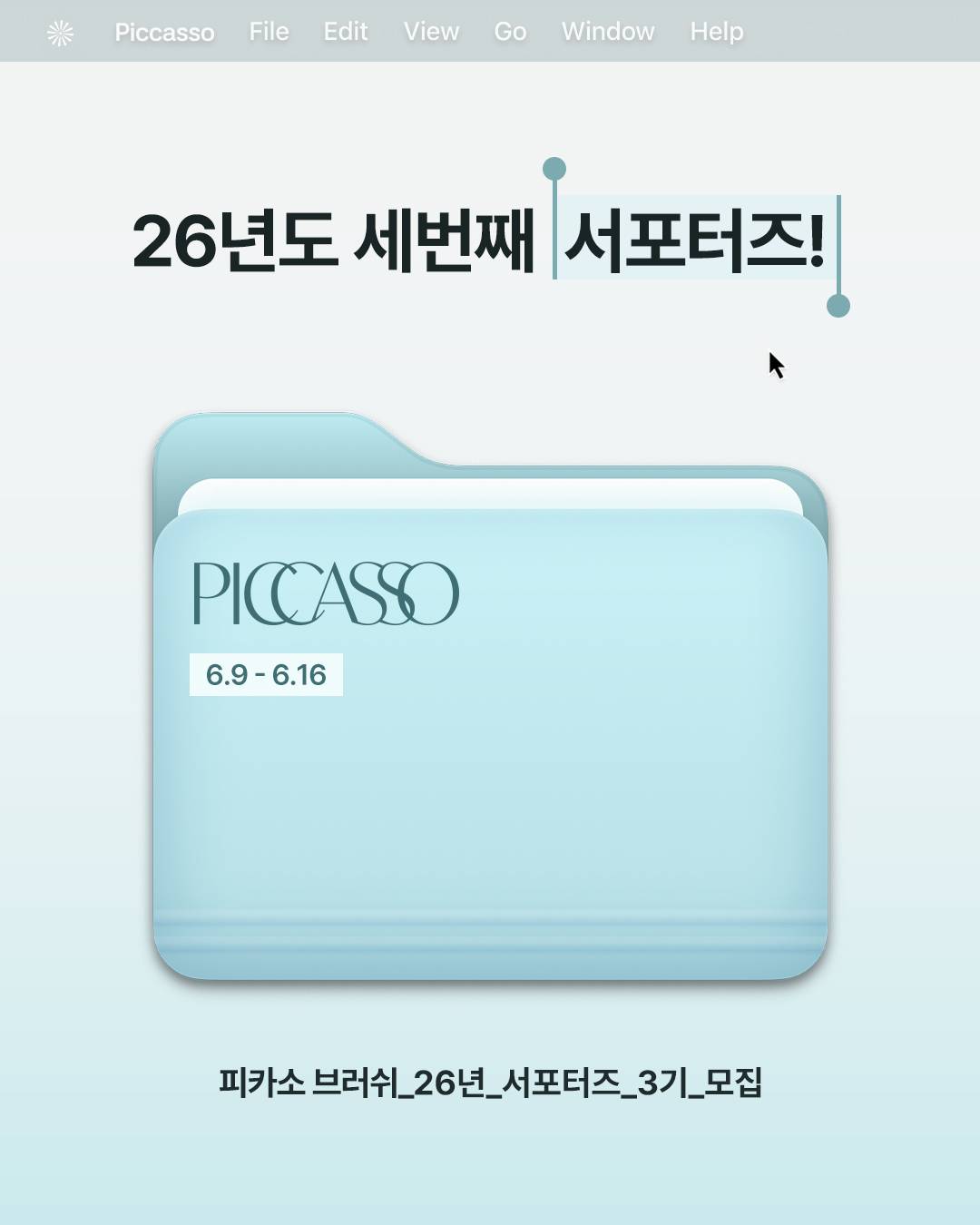 피카소 서포터즈 모집