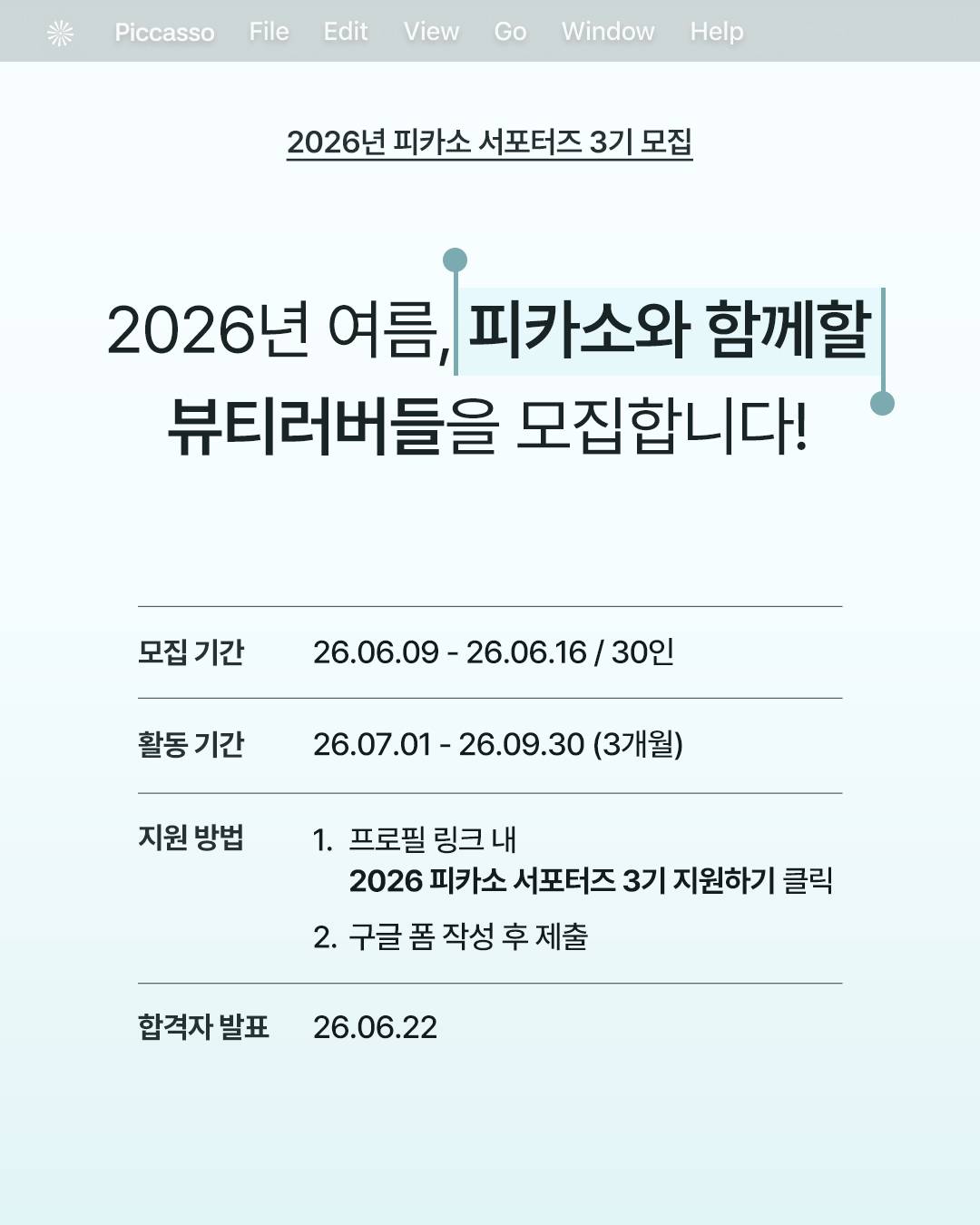 피카소 서포터즈 모집