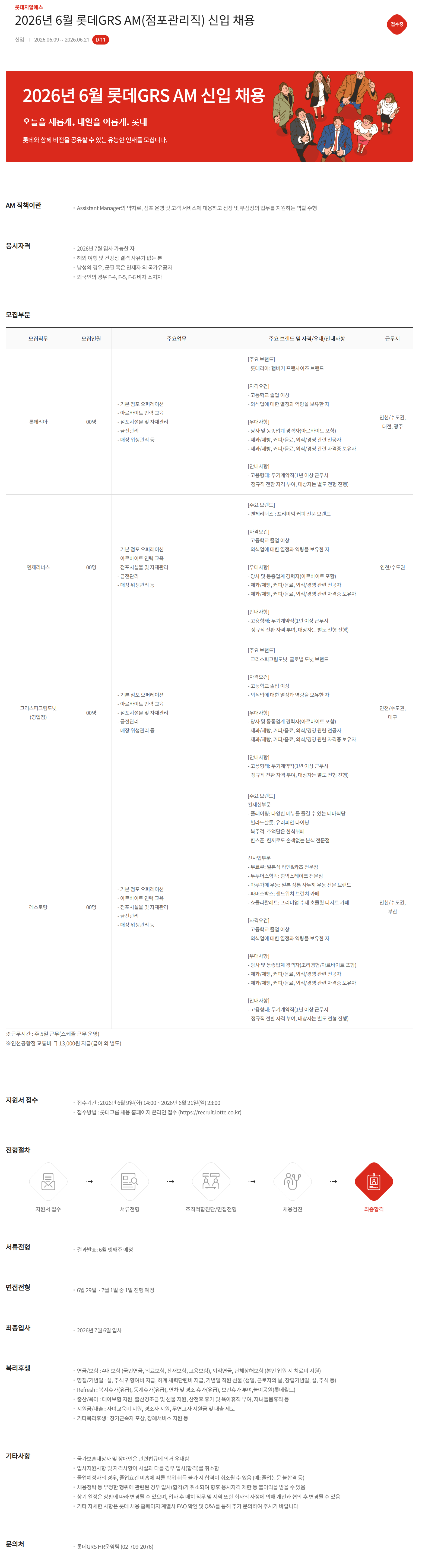 [롯데GRS] 2026년 6월 AM(점포관리직) 신입 채용