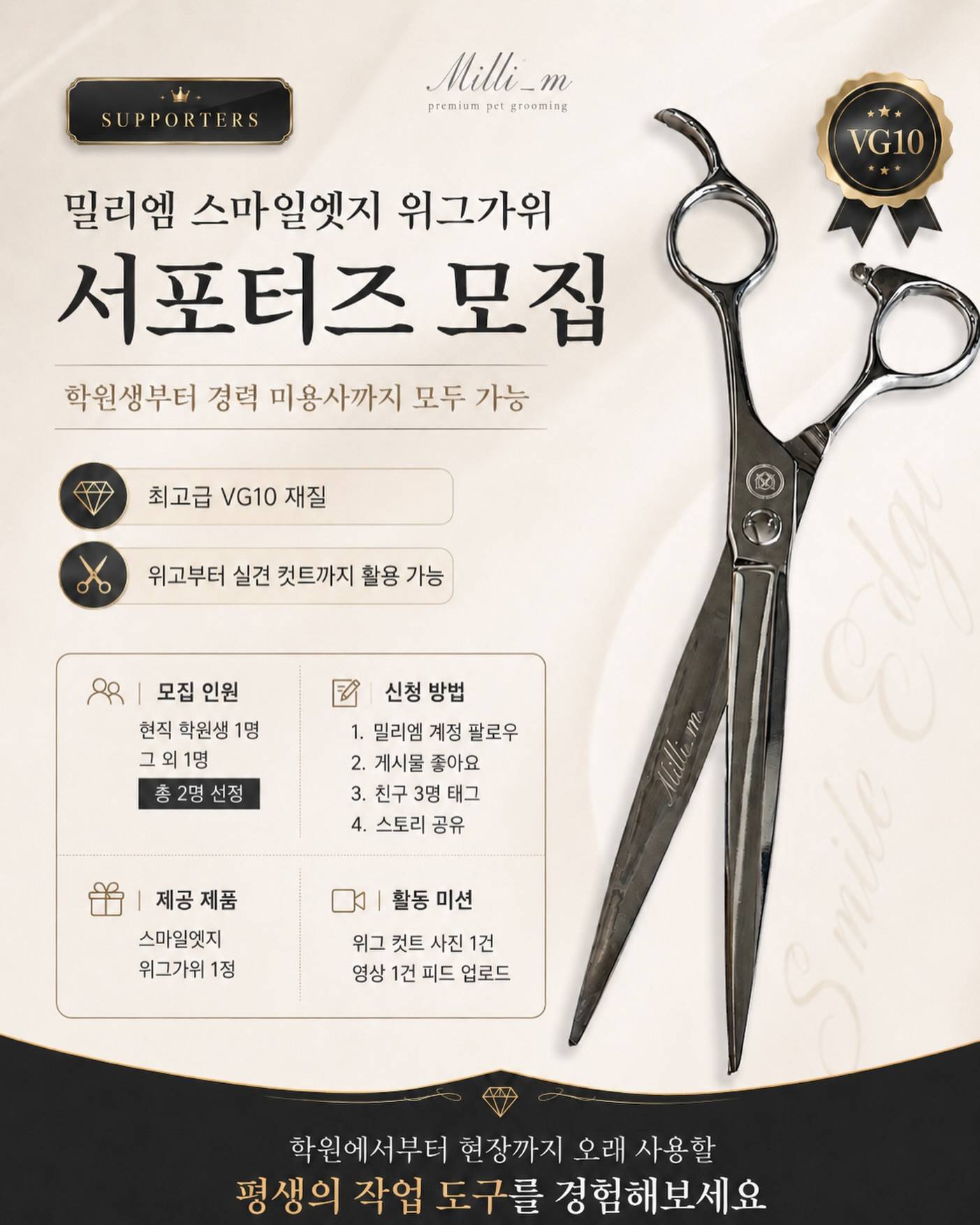 [밀리엠] 스마일엣지 위그가위 서포터즈 모집