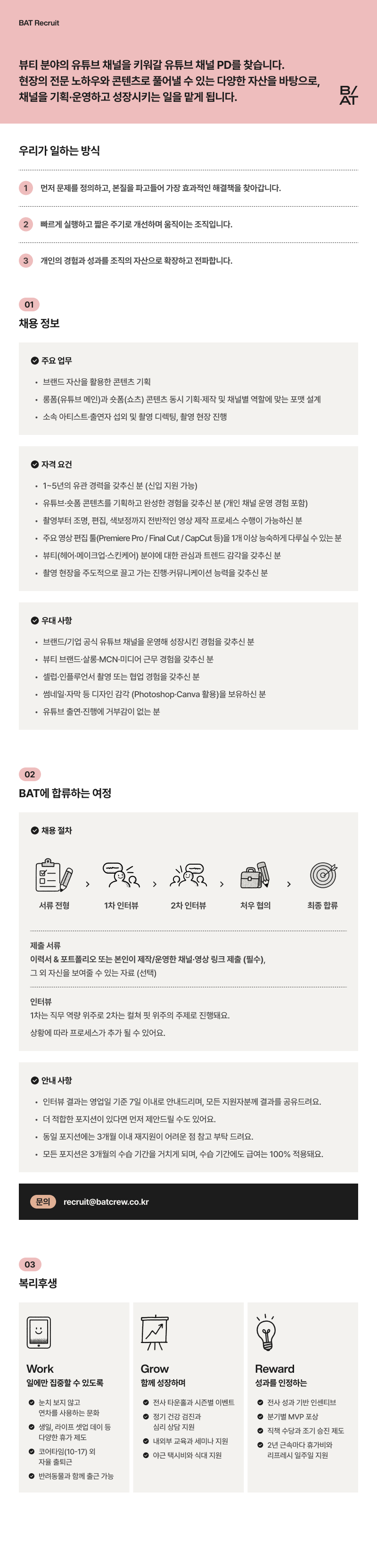 [BAT(비에이티)] 뷰티 브랜드 유튜브 PD