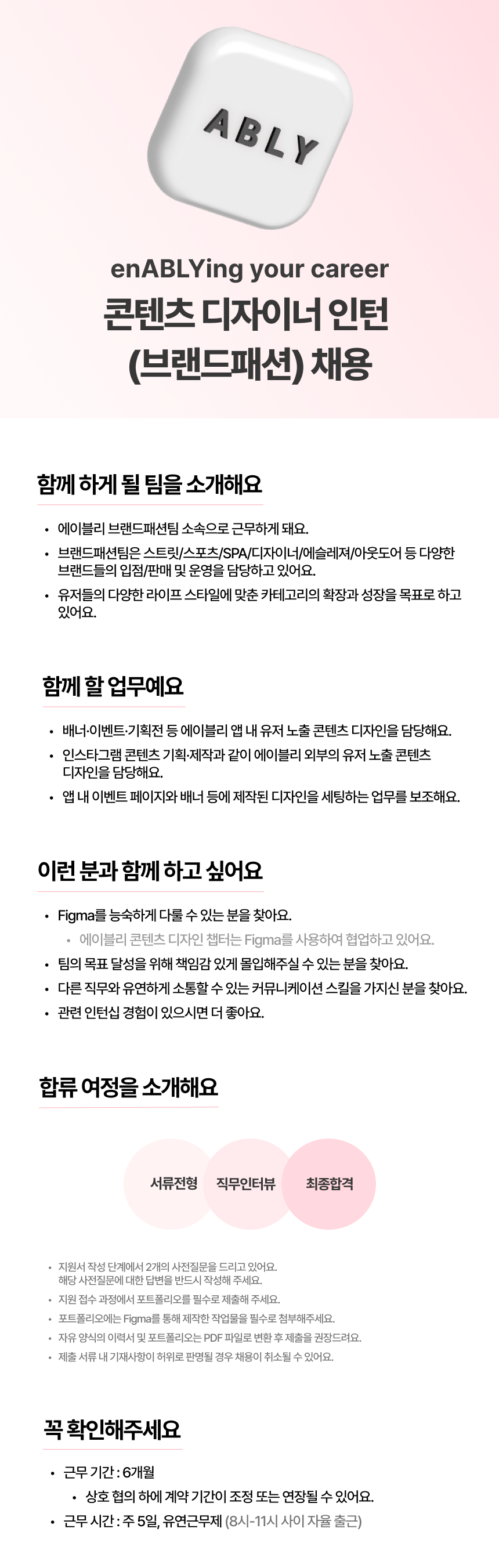 [에이블리] 콘텐츠 디자이너 인턴 (브랜드패션)