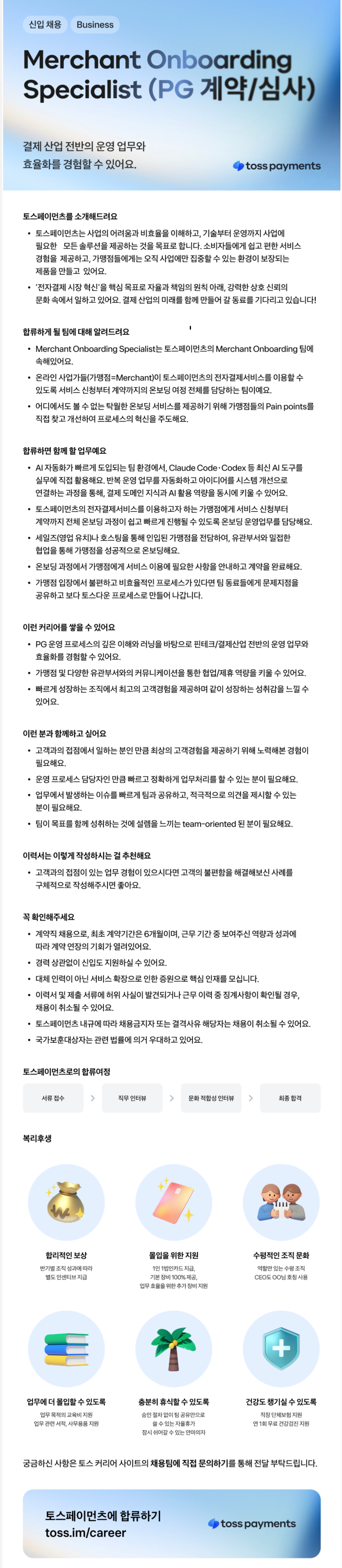 [토스페이먼츠] Merchant Onboarding Specialist (PG 계약/심사)