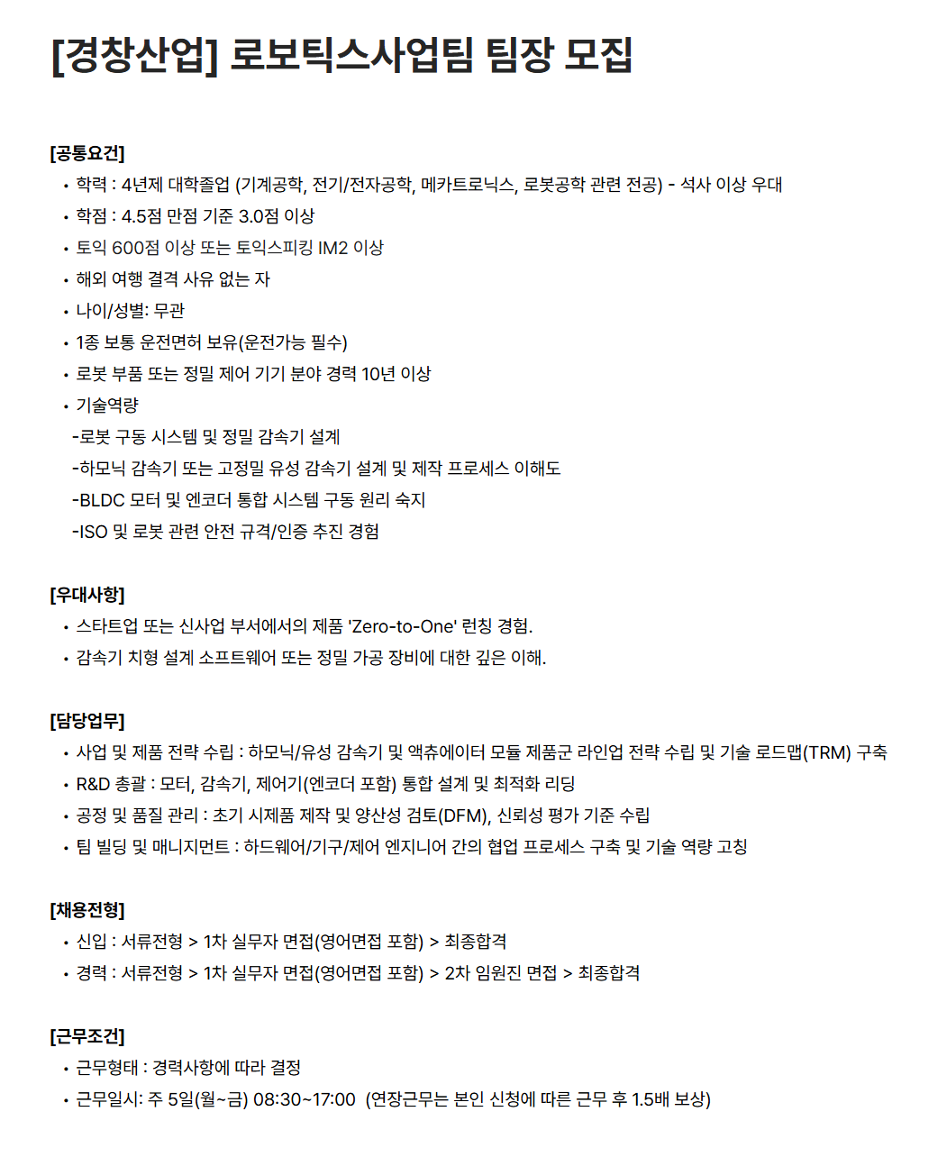 [경창산업] 로보틱스사업팀 팀장 모집