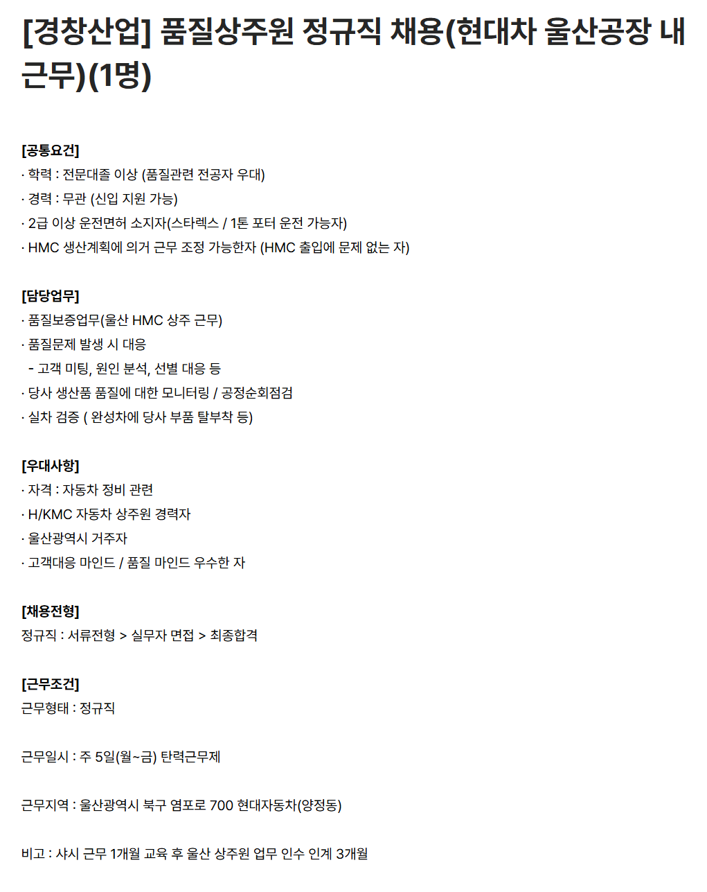 [경창산업] 품질상주원 정규직 채용(현대차 울산공장 내 근무)(1명)