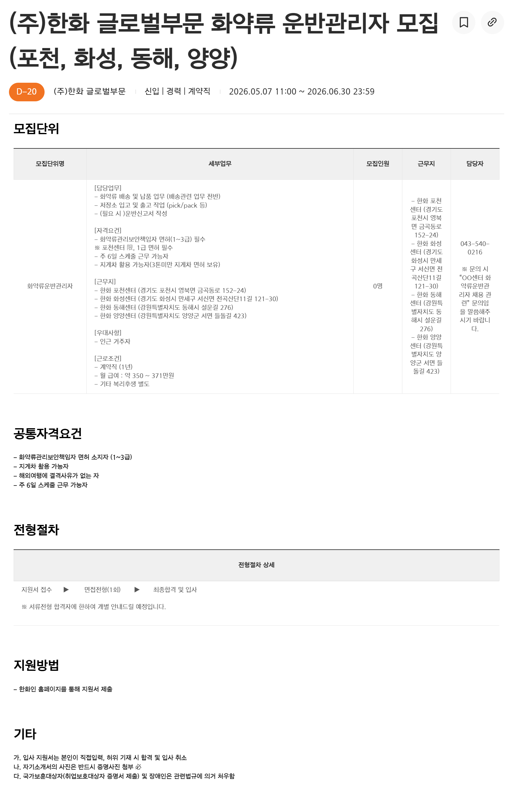 [한화] 글로벌부문 화약류 운반관리자 모집 (포천, 화성, 동해, 양양)