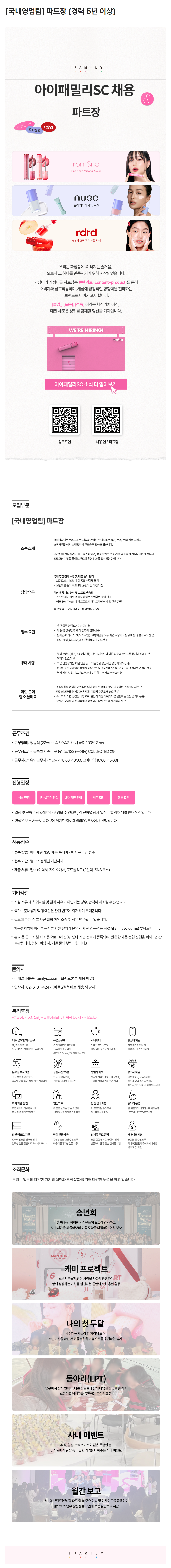 [아이패밀리SC] [국내영업팀] 파트장 (경력 5년 이상)