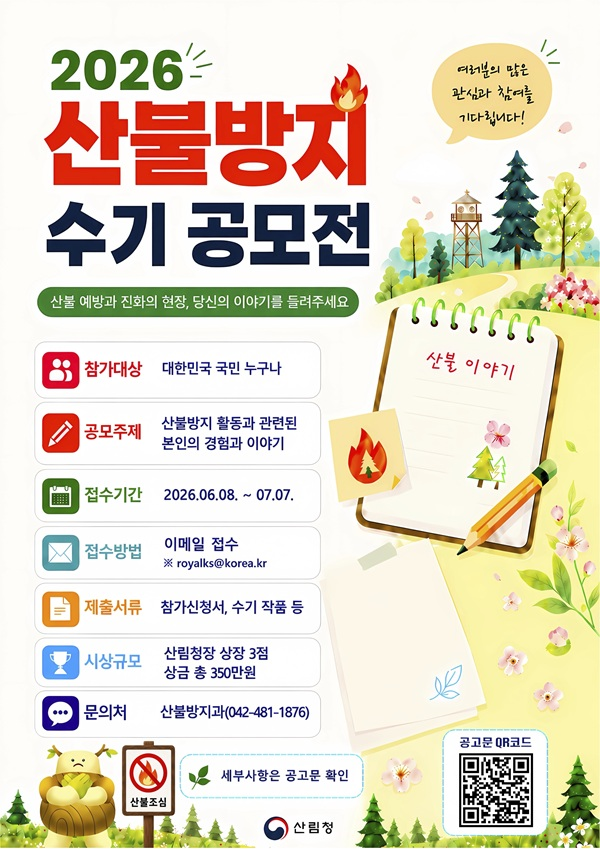 [산림청] 2026년 산불방지 수기 공모전