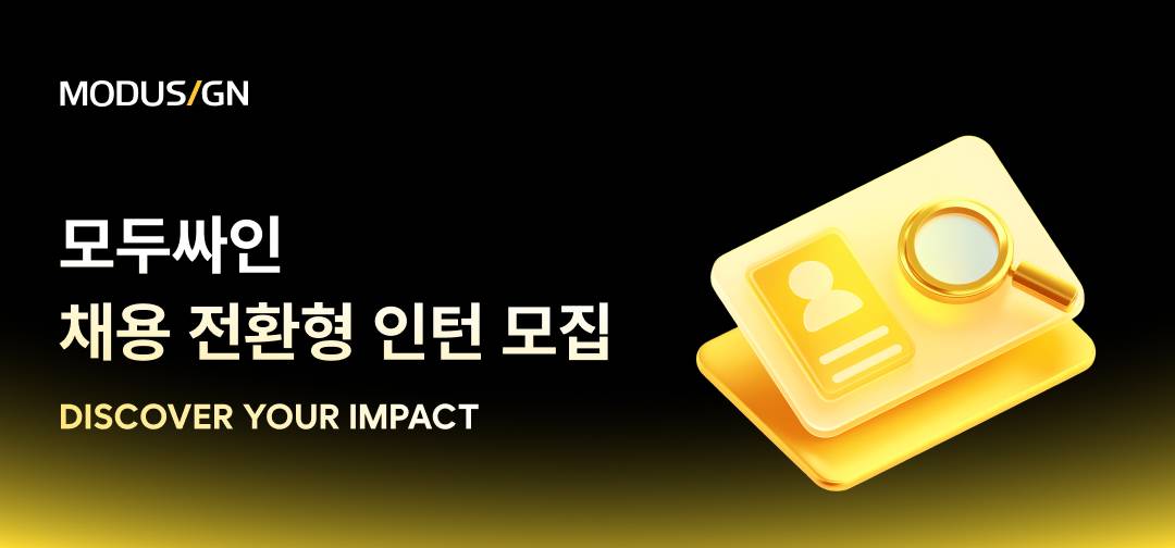 [모두싸인/전환형 인턴] 아웃바운드 영업 담당자