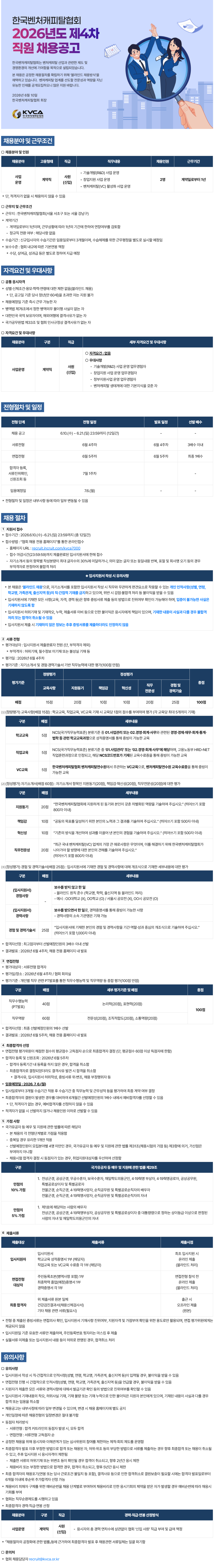 [한국벤처캐피탈협회] 2026년도 제4차 직원 채용