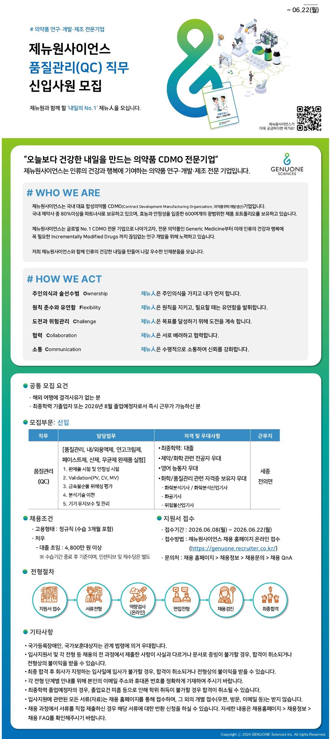 [제뉴원사이언스] 품질관리(QC) 신입사원 모집