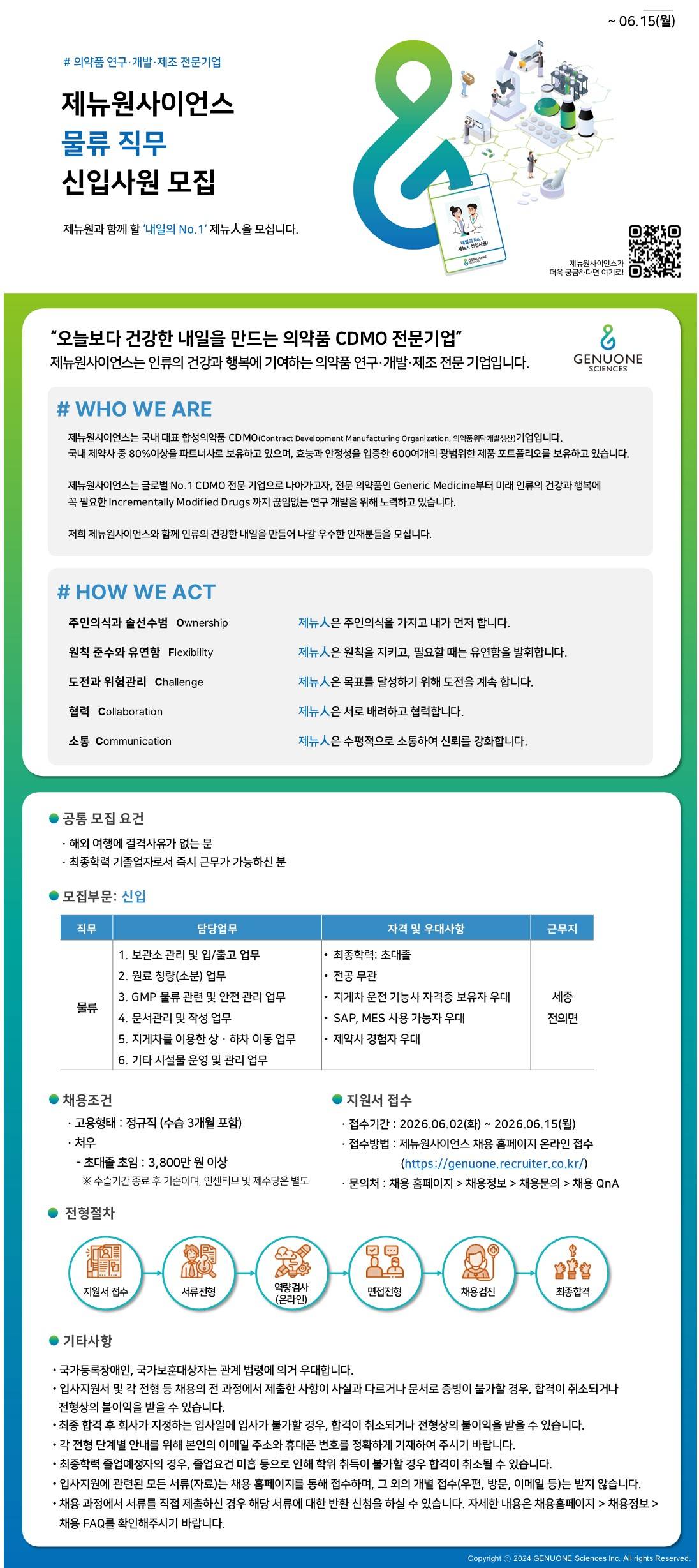 [제뉴원사이언스] 물류직무 신입사원 모집